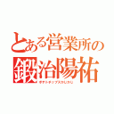 とある営業所の鍛治陽祐（ポテトチップスかじかじ）