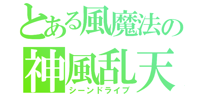 とある風魔法の神風乱天斬（シーンドライブ）