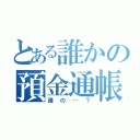 とある誰かの預金通帳（誰の…？）