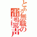 とある無職の雷鳴罵声（母「正樹働け」）