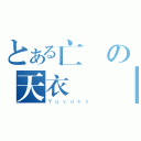 とある亡靈の天衣無縫（Ｙｕｙｕｋｏ）