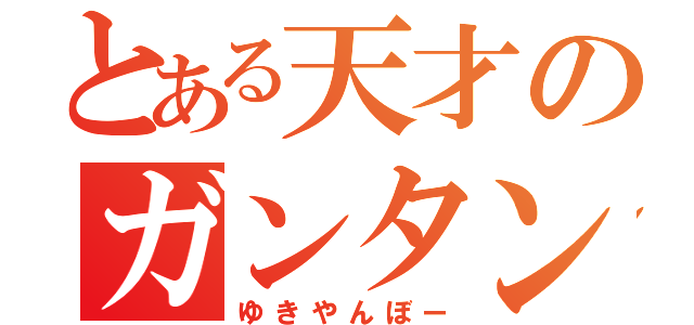 とある天才のガンタンク（ゆきやんぼー）