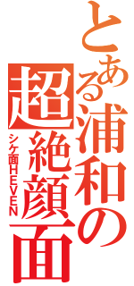 とある浦和の超絶顔面（シケ面ＨＥＶＥＮ）