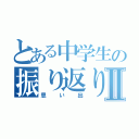 とある中学生の振り返りⅡ（思い出）