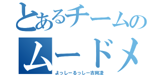 とあるチームのムードメーカー（よっしーるっしー吉岡凌）