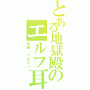 とある地獄殿のエルフ耳（水橋 パルスィ）