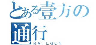 とある壹方の通行（ＲＡＩＬＧＵＮ）