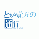 とある壹方の通行（ＲＡＩＬＧＵＮ）