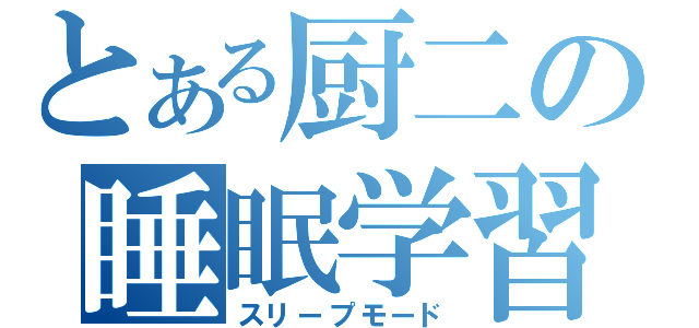 とある厨二の睡眠学習（スリープモード）