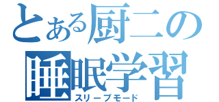 とある厨二の睡眠学習（スリープモード）