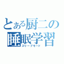 とある厨二の睡眠学習（スリープモード）