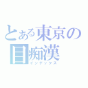 とある東京の目痴漢（インデックス）