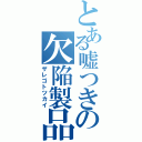 とある嘘つきの欠陥製品（ザレゴトツカイ）