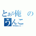 とある俺のうんこ（下ネタはちょっと……）