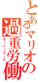 とあるマリオの過重労働（オーバーワーク）