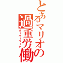 とあるマリオの過重労働（オーバーワーク）