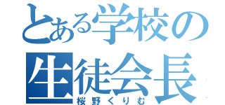 とある学校の生徒会長（桜野くりむ）