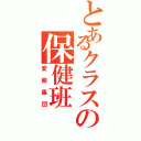 とあるクラスの保健班（変態集団）