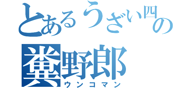 とあるうざい四角顔の糞野郎（ウンコマン）