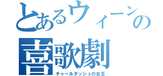 とあるウィーンの喜歌劇（チャールダッシュの女王）