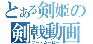 とある剣姫の剣戟動画（ソードムービー）