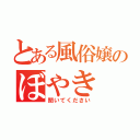 とある風俗嬢のぼやき（聞いてください）