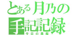 とある月乃の手記記録（今日の愚痴）