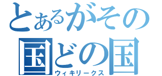 とあるがその国どの国（ウィキリークス）