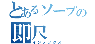 とあるソープの即尺（インデックス）