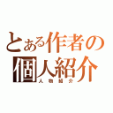 とある作者の個人紹介（人物紹介）