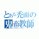 とある禿面の鬼畜教師（ハゲティーチャー）