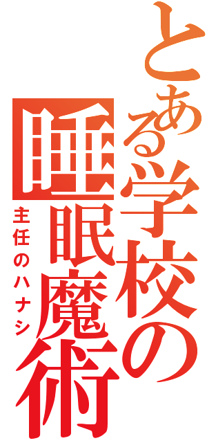 とある学校の睡眠魔術（主任のハナシ）