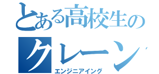 とある高校生のクレーンゲーム制作（エンジニアイング）