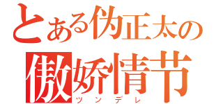 とある伪正太の傲娇情节（ツンデレ）