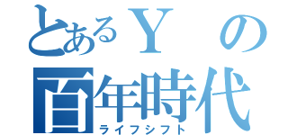 とあるＹの百年時代（ライフシフト）