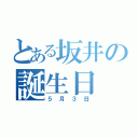 とある坂井の誕生日（５月３日）