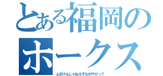 とある福岡のホークス（ふざけんじゃねえぞなめやがって）