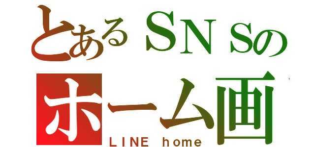 とあるＳＮＳのホーム画像（ＬＩＮＥ ｈｏｍｅ）