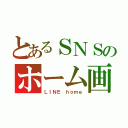 とあるＳＮＳのホーム画像（ＬＩＮＥ ｈｏｍｅ）