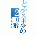 とあるスポ少の２０番（渡辺幸斗）