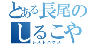 とある長尾のしるこや（レストハウス）