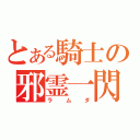 とある騎士の邪霊一閃（ラムダ）