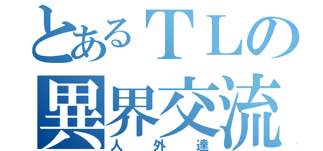 とあるＴＬの異界交流（人外達）