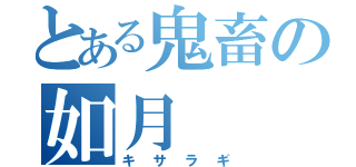 とある鬼畜の如月（キサラギ）