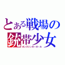 とある戦場の銃帯少女（ガンスリンガーガール）