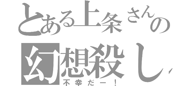 とある上条さんの幻想殺し（不幸だー！）