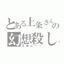 とある上条さんの幻想殺し（不幸だー！）