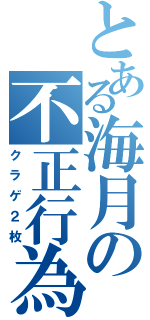 とある海月の不正行為（クラゲ２枚）