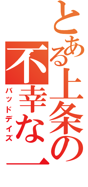 とある上条の不幸な一日（バッドデイズ）