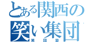 とある関西の笑い集団（笑団塾）